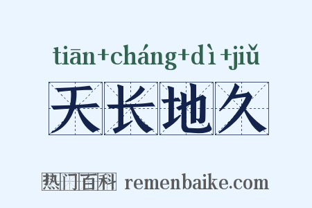 天长地久是什么意思的图片